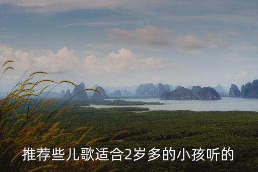 推荐些儿歌适合2岁多的小孩听的