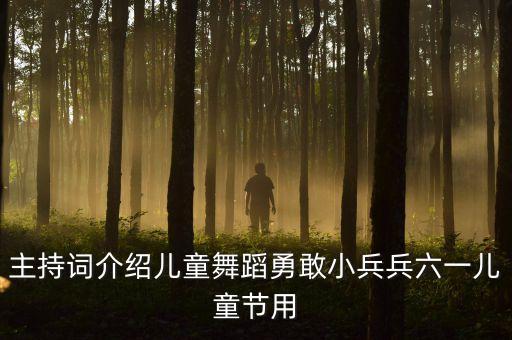 勇敢儿童舞蹈，天上的星星妈妈的眼睛是您给我力量让我勇敢前进谁知道这个