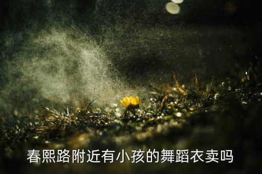 北京哪里有卖儿童舞蹈练功服装，北京哪里有卖舞蹈练功水袖de