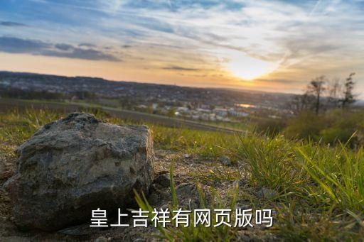 皇上吉祥在哪里看，皇上吉祥有网页版吗
