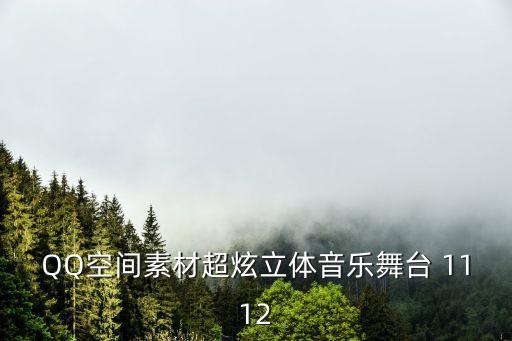 QQ空间素材超炫立体音乐舞台 1112