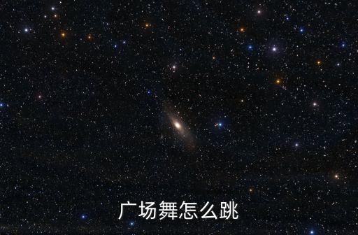 广场舞怎么跳