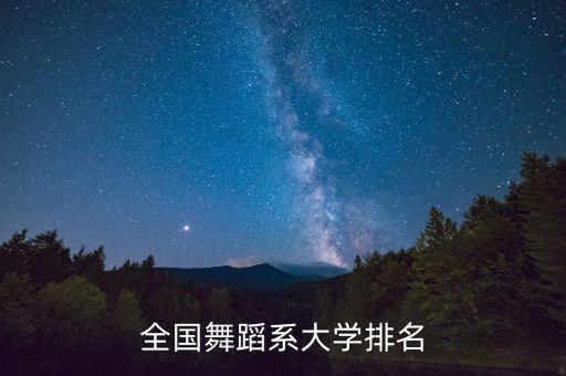 全国舞蹈系大学排名