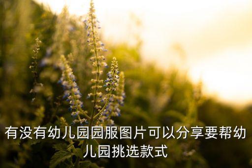 幼儿园礼服图片大全，新款幼儿园秋冬礼服什么牌子好需要在正式场合穿