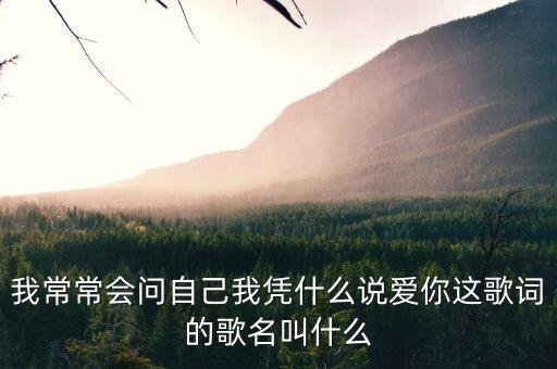 凭什么说爱你覃元隆，凭什么说爱你这首歌 原创演唱者作词作曲是谁求回答谢谢