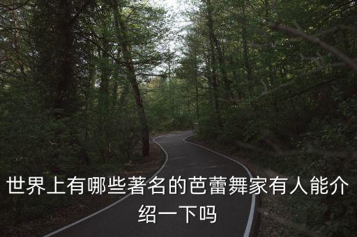 世界上有哪些著名的芭蕾舞家有人能介绍一下吗
