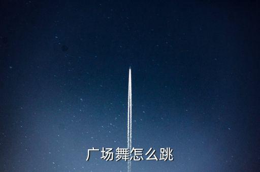 广场舞怎么跳