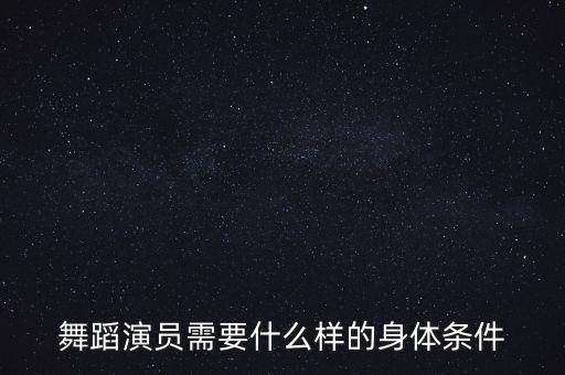舞蹈演员需要什么样的身体条件