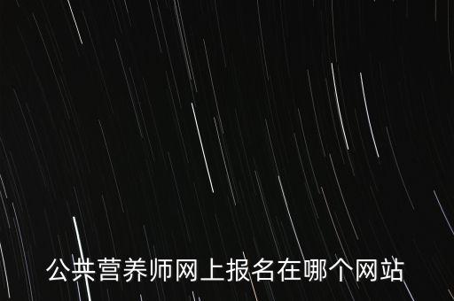 公共营养师网上报名在哪个网站