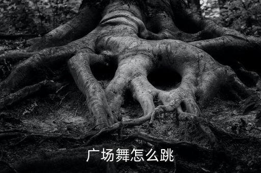 广场舞怎么跳