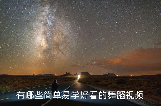 有哪些简单易学好看的舞蹈视频