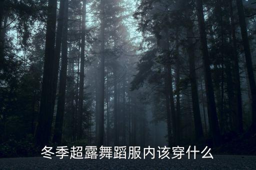 冬季超露舞蹈服内该穿什么