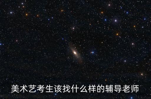 美术艺考咨询老师，寻个可以为我们艺术生填报志愿提供帮助的老师 急急急