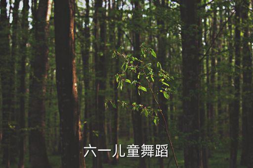 六一小儿童跳舞，六一儿童节大班的孩子跳什么舞比较好选什么歌曲谢谢