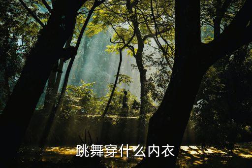 芭蕾舞内衣怎么穿，芭蕾连体服里面穿什么内衣