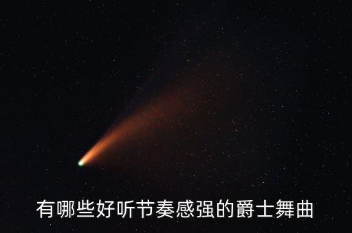 有哪些好听节奏感强的爵士舞曲