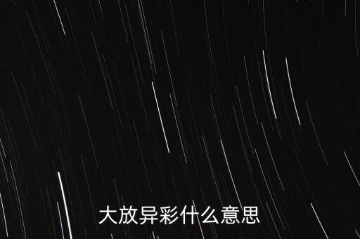 大柔柔什么意思，大扺是什么意思