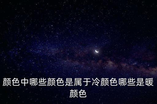 颜色中哪些颜色是属于冷颜色哪些是暖颜色