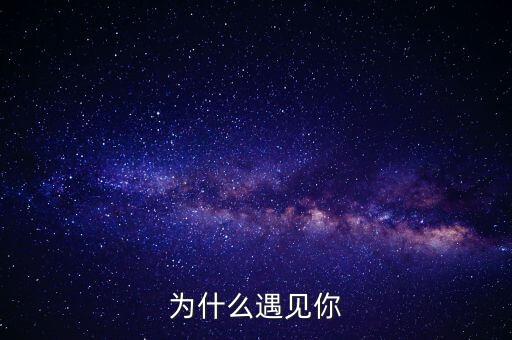 为什么能遇到你，为什么遇见你