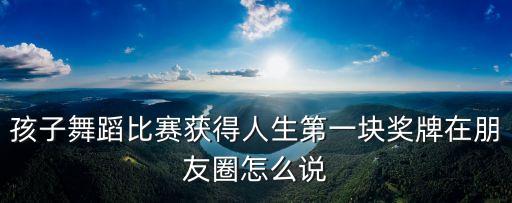 少儿舞蹈朋友圈文案简洁一点，少儿街舞招生怎样发朋友圈写