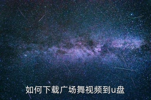 广场舞的视频怎么下载，广场舞视频怎么下载