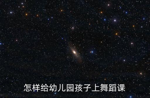 怎么教幼儿园舞蹈动作，少儿舞蹈教学技巧有哪些