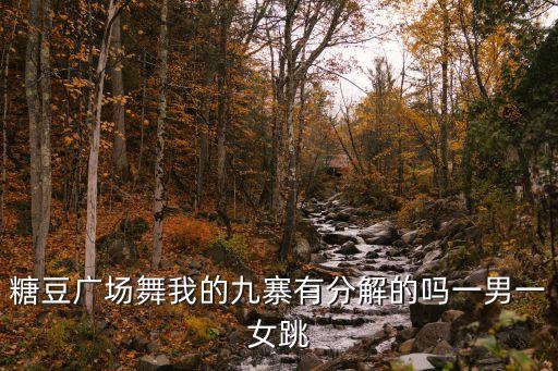 糖豆广场舞我的九寨有分解的吗一男一女跳