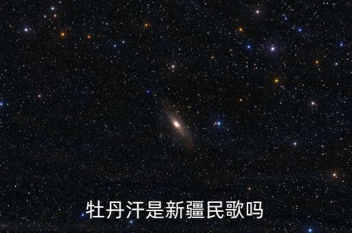 牡丹汗是新疆民歌吗