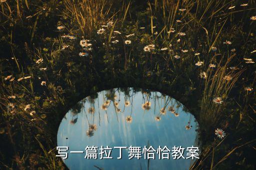 写一篇拉丁舞恰恰教案