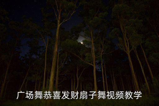 广场舞恭喜发财扇子舞视频教学