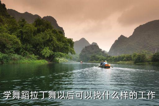学舞蹈拉丁舞以后可以找什么样的工作