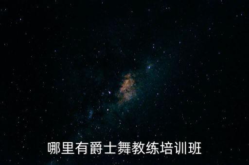 哪里有爵士舞街舞培训班，沈阳有没有街舞和爵士舞的培训班在什么地方