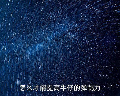 怎么才能提高牛仔的弹跳力