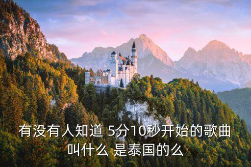 有没有人知道 5分10秒开始的歌曲叫什么 是泰国的么