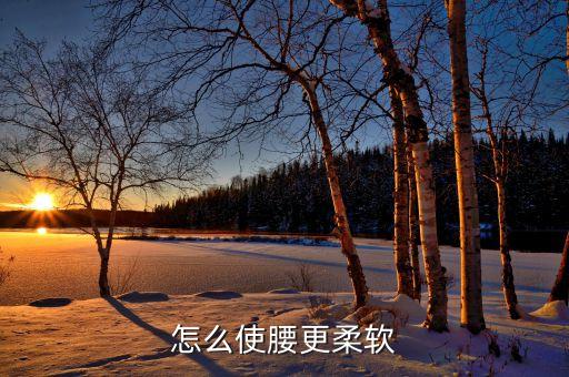 怎么使腰更柔软