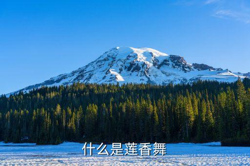 什么是莲香舞