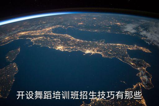 开设舞蹈培训班招生技巧有那些
