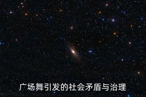 广场舞引发的社会矛盾与治理