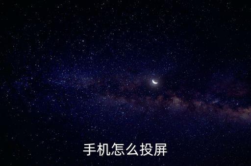 手机怎么投屏