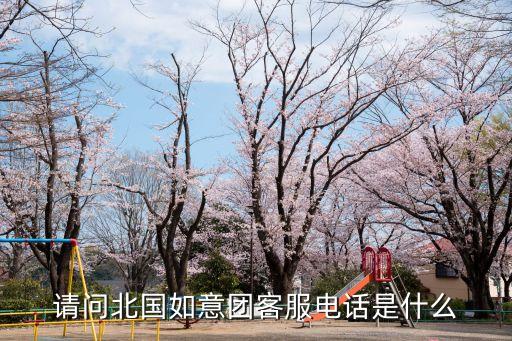 请问北国如意团客服电话是什么