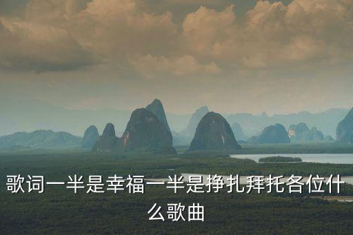 春天飞舞的什么歌，雪樱花歌词