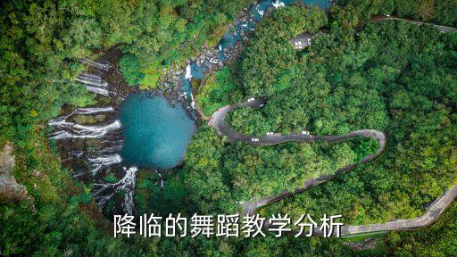 降临的舞蹈教学分析