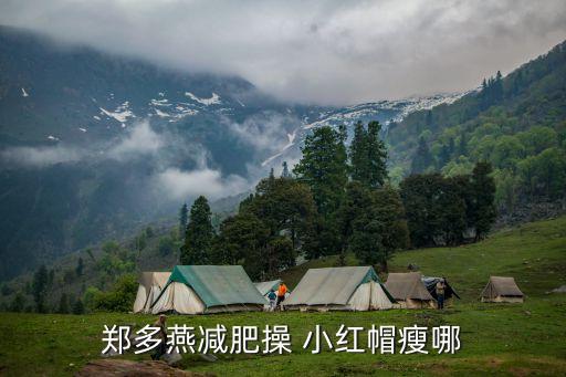 郑多燕减肥操 小红帽瘦哪