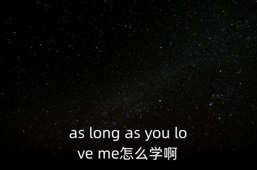 as long as you love me怎么学啊