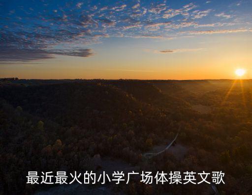 最近最火的小学广场体操英文歌