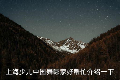 上海小白鸽舞蹈怎么样，上海少儿舞蹈培训那个学校比较好
