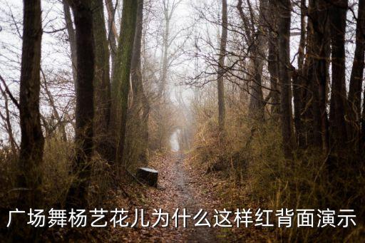 花儿为什么这样红广场舞小达，广场舞花儿为何这样红
