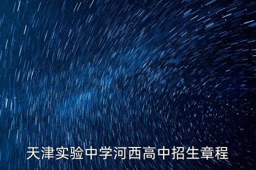 天津实验中学河西高中招生章程