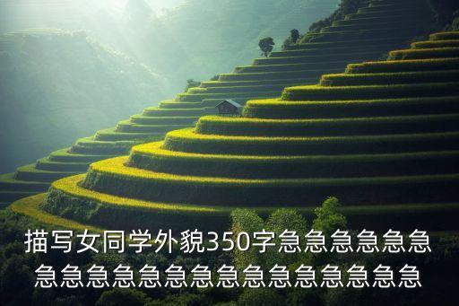 描写女同学外貌350字急急急急急急急急急急急急急急急急急急急急急