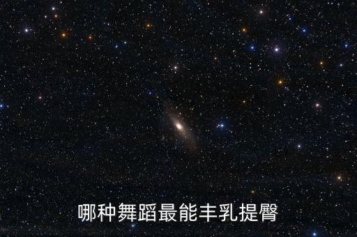 哪种舞蹈最能丰乳提臀